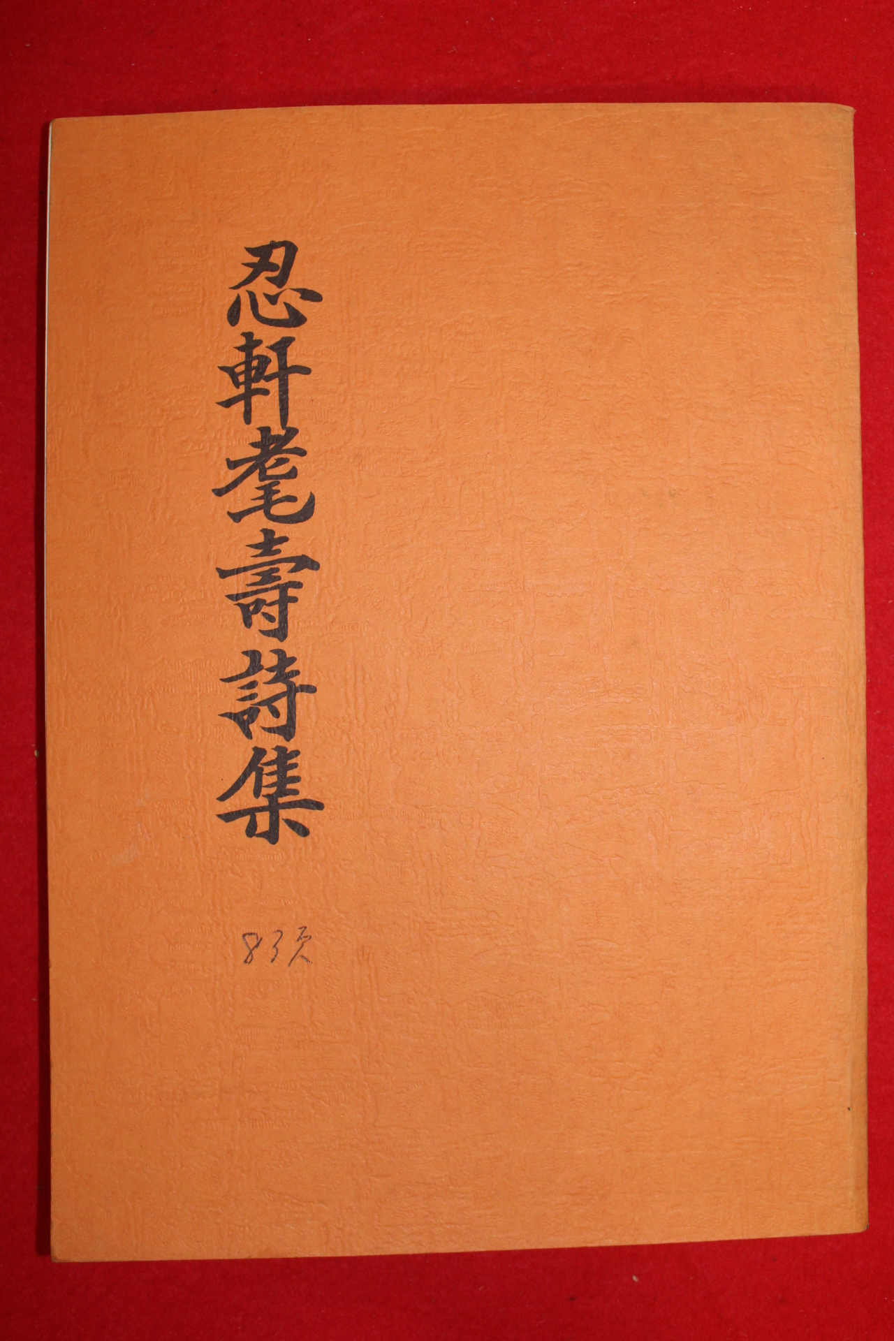 1986년 석판본 인헌모수시집(忍軒모壽詩集)