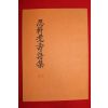 1986년 석판본 인헌모수시집(忍軒모壽詩集)