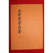 1986년 석판본 인헌모수시집(忍軒모壽詩集)