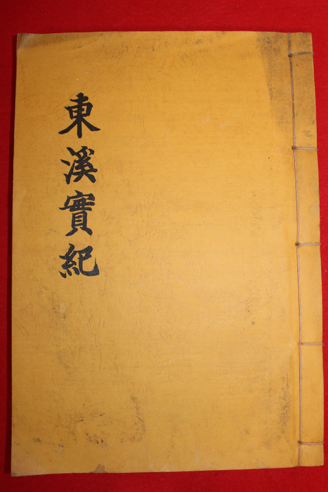 석판본 홍재민(洪在敏) 동계실기(東溪實記) 1책완질