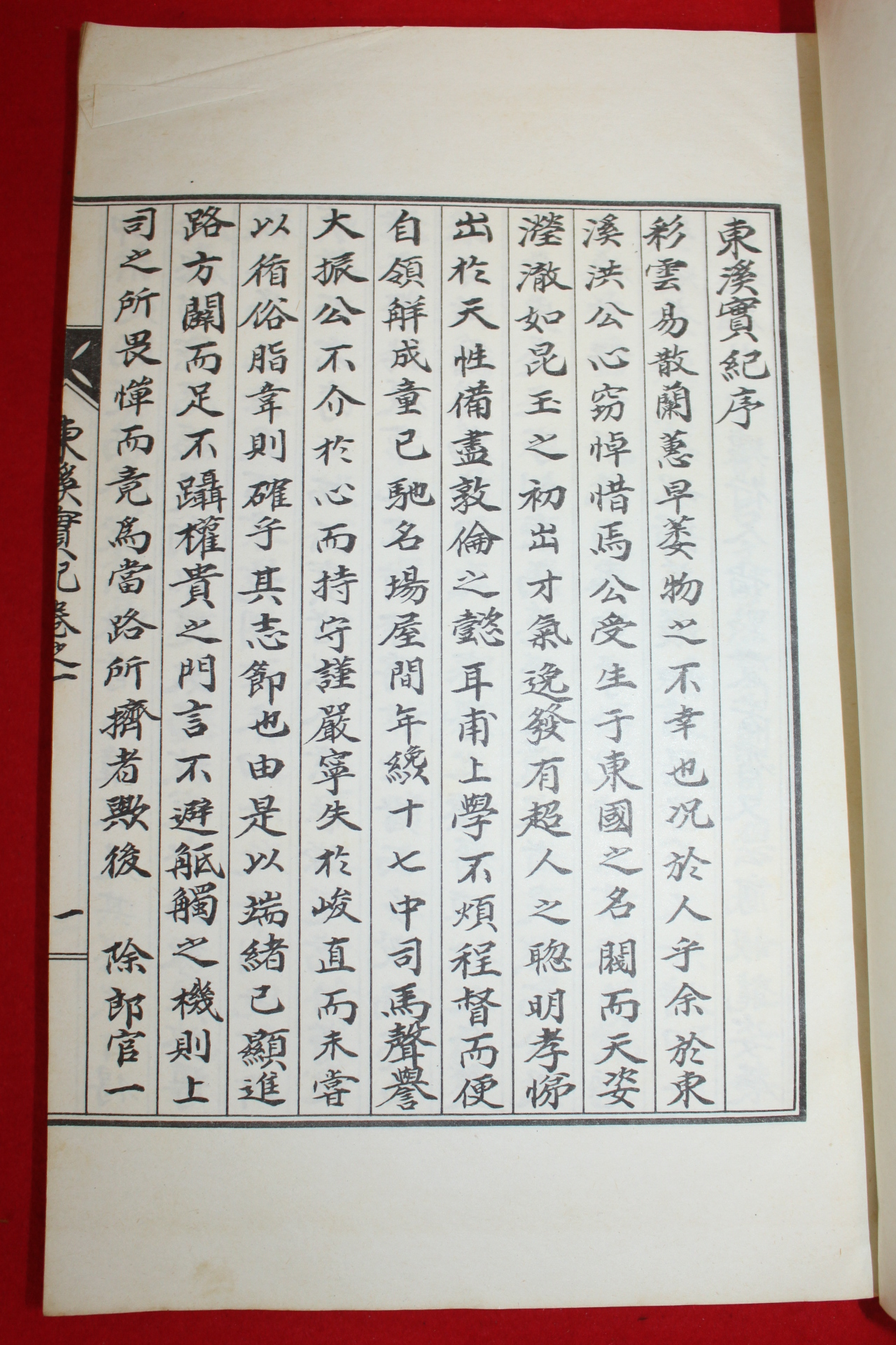 석판본 홍재민(洪在敏) 동계실기(東溪實記) 1책완질