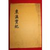 석판본 홍재민(洪在敏) 동계실기(東溪實記) 1책완질