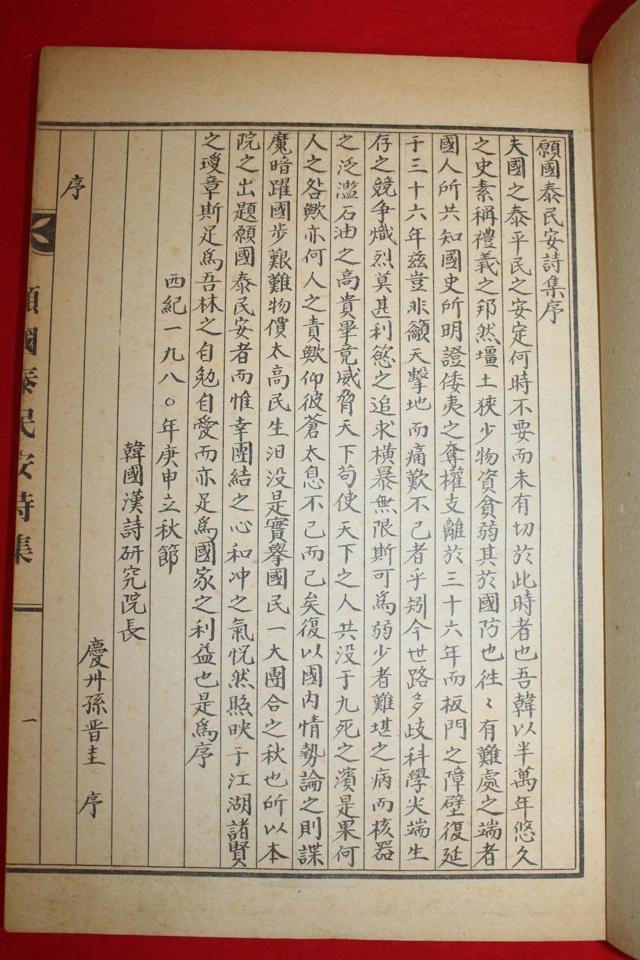 석판본 원국태민안시집