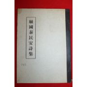 석판본 원국태민안시집