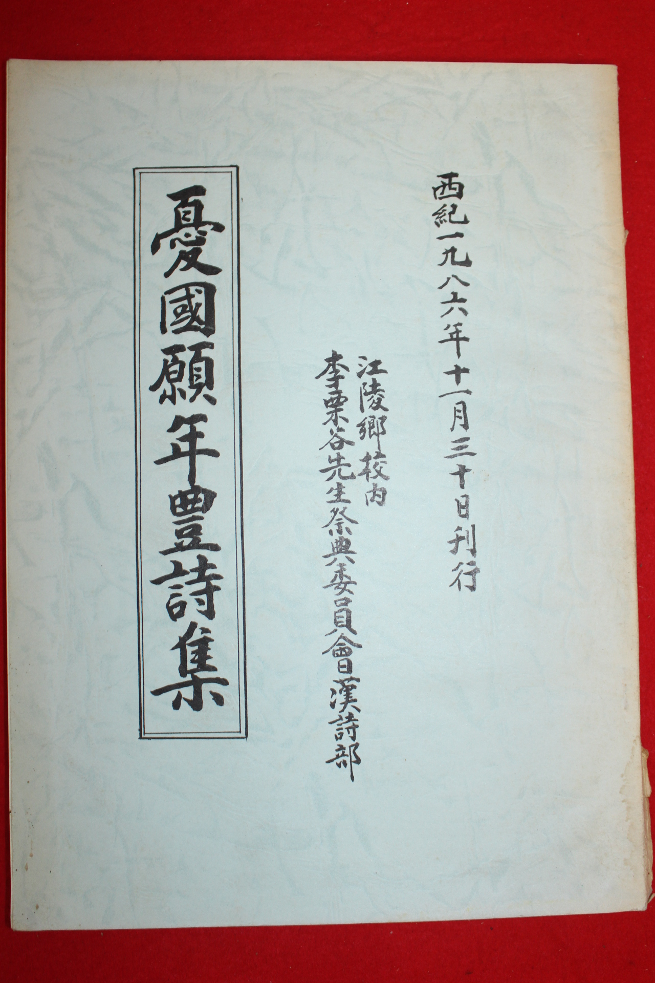 1986년 우국원년풍시집