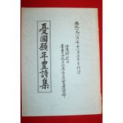 1986년 우국원년풍시집