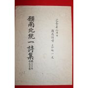 1990년 원남북통일시집