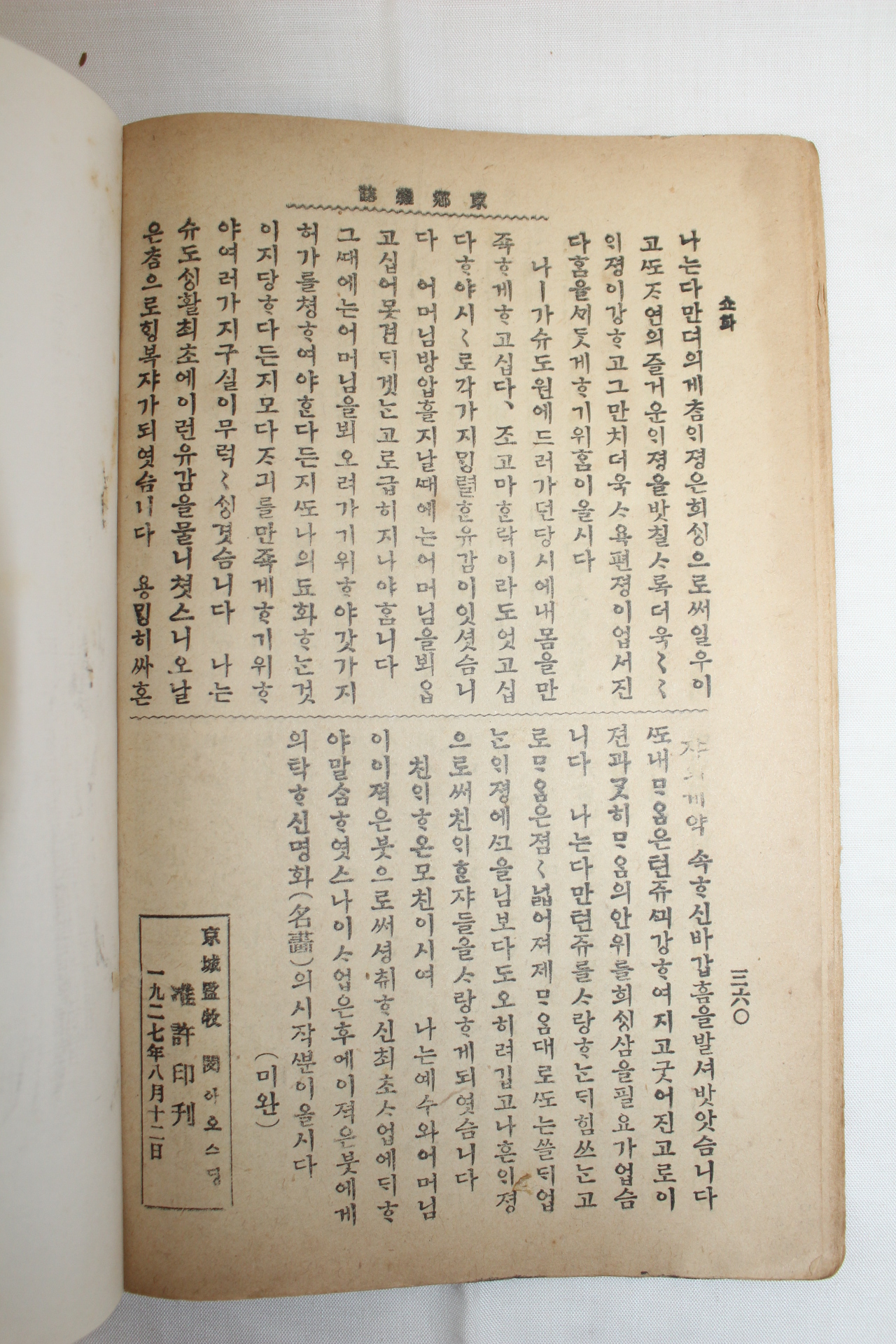1927년 천주교 경향잡지 8월15일자