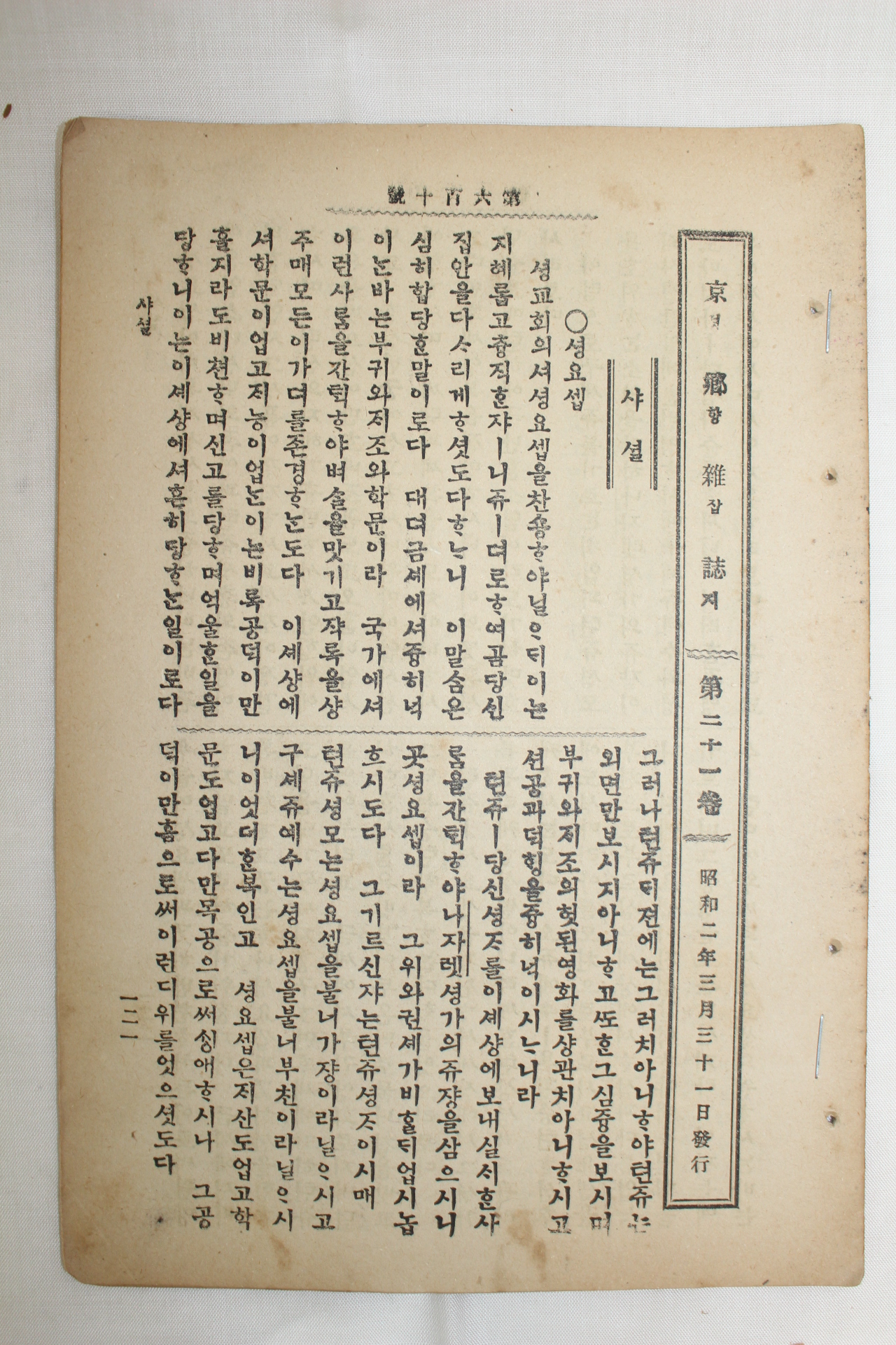 1927년 천주교 경향잡지 3월31일자