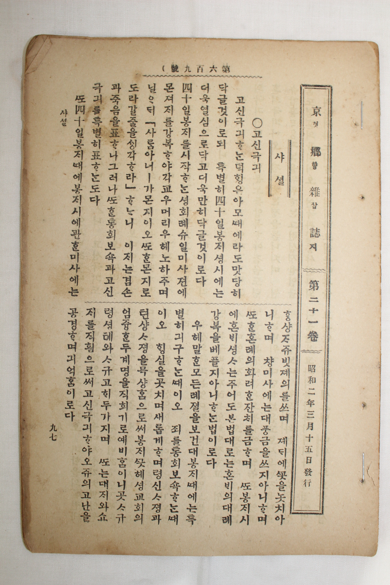 1927년 천주교 경향잡지 3월15일자