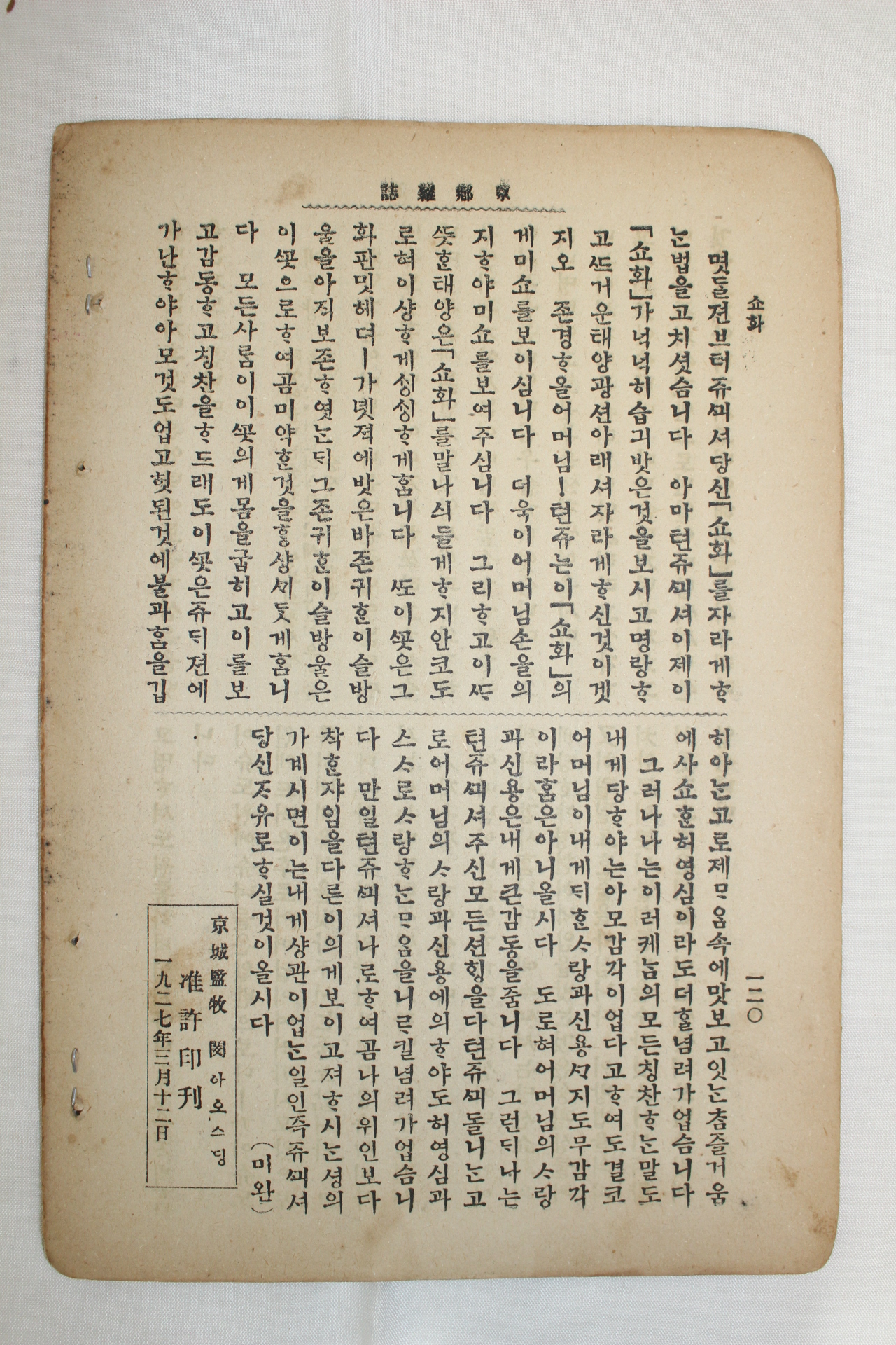 1927년 천주교 경향잡지 3월15일자