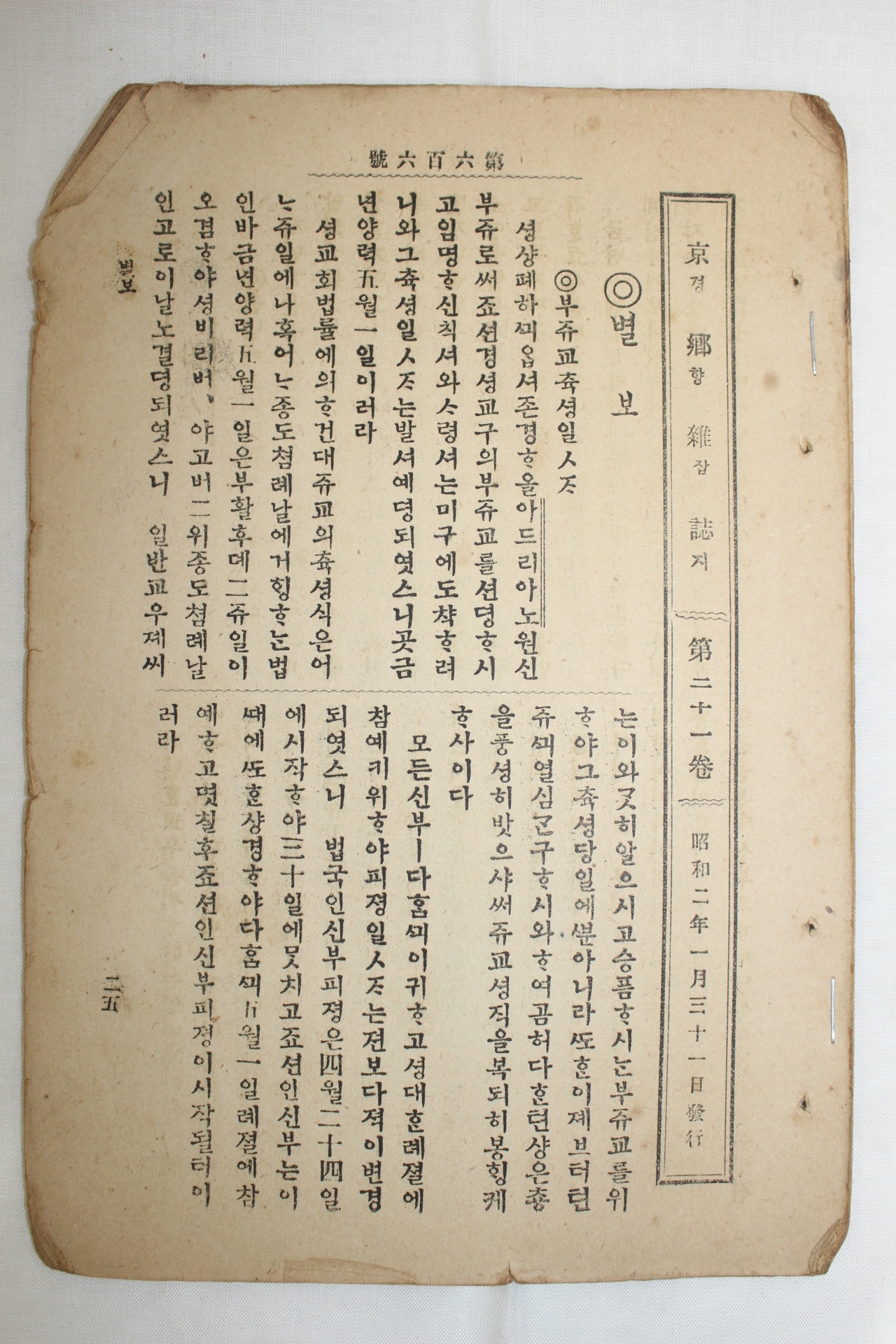 1927년 천주교 경향잡지 1월31일자