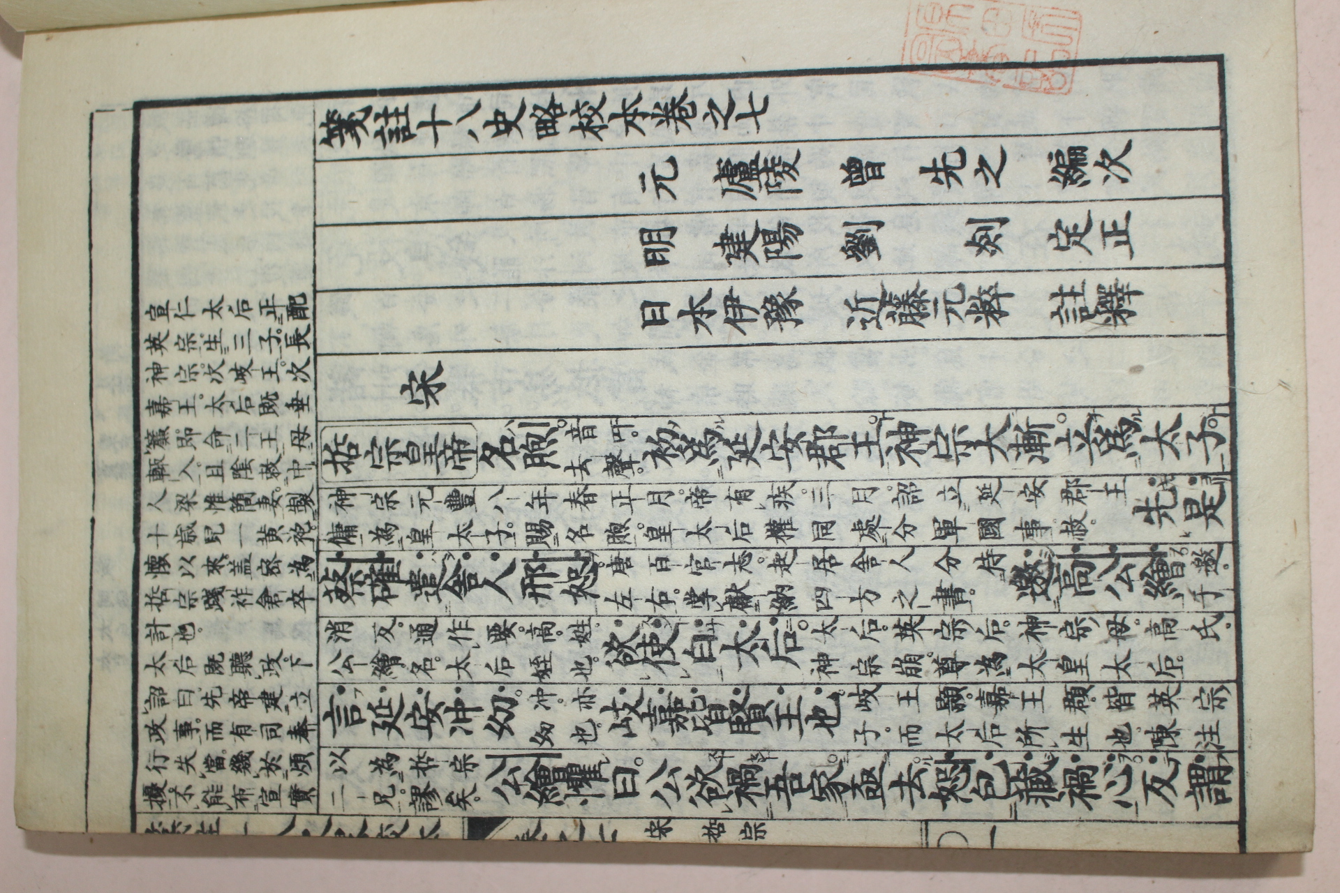 1880년(명치13년) 일본목판본 십팔사략교본 권6,7  2책
