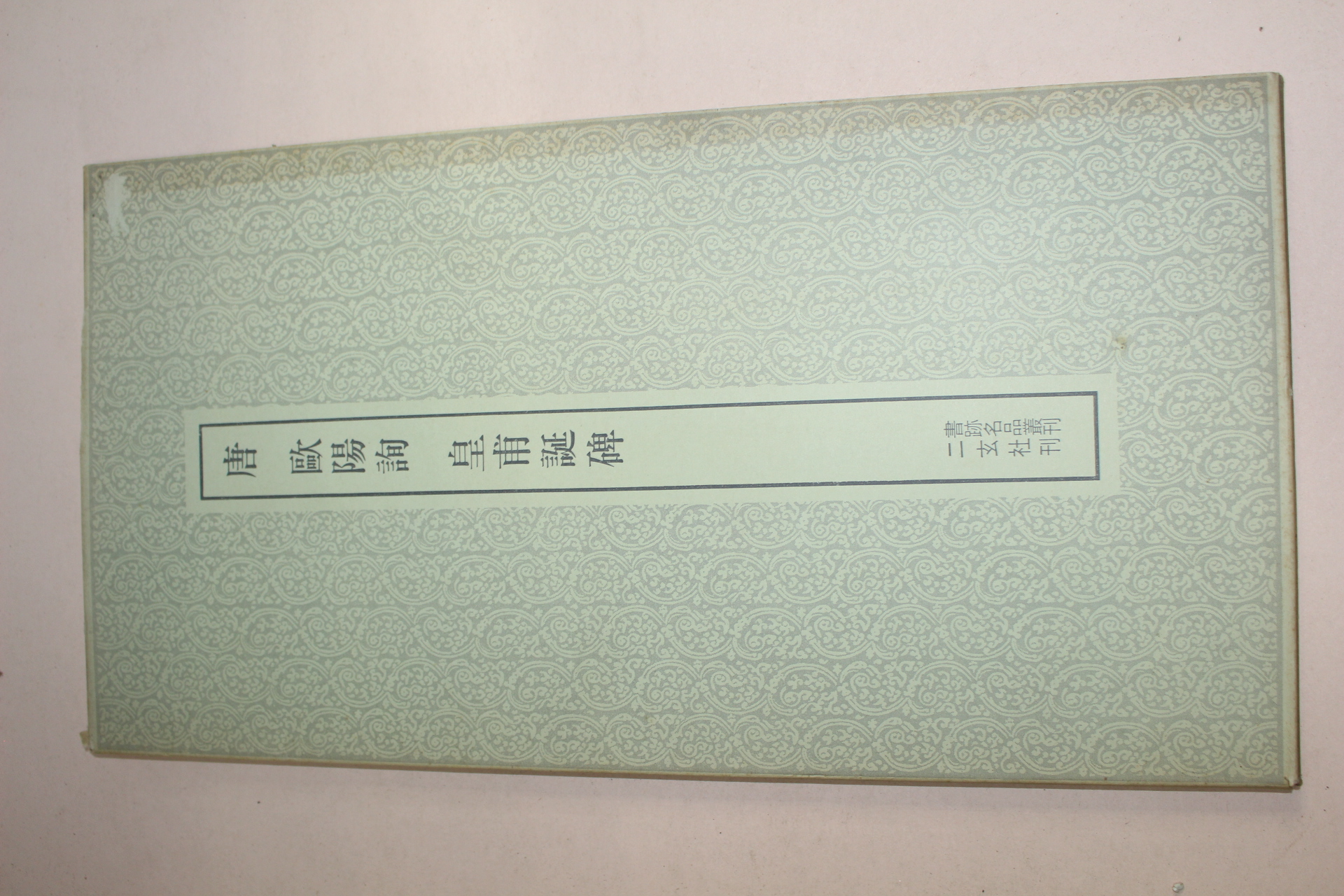 1971년 일본간행 당 구양순 황보정비
