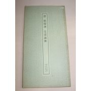 1971년 일본간행 당 구양순 황보정비