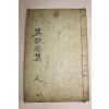 1934년 목판본 오여발(吳汝橃) 경암선생문집(敬菴先生文集)권5,부록終  1책