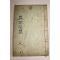 1934년 목판본 오여발(吳汝橃) 경암선생문집(敬菴先生文集)권5,부록終  1책