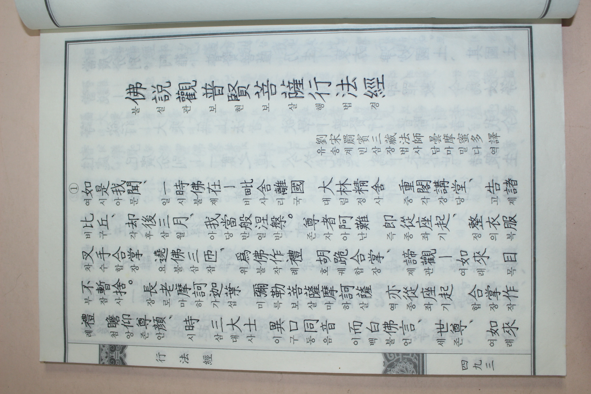 근대 언문주석 불설관보현보살행법경 1책완질