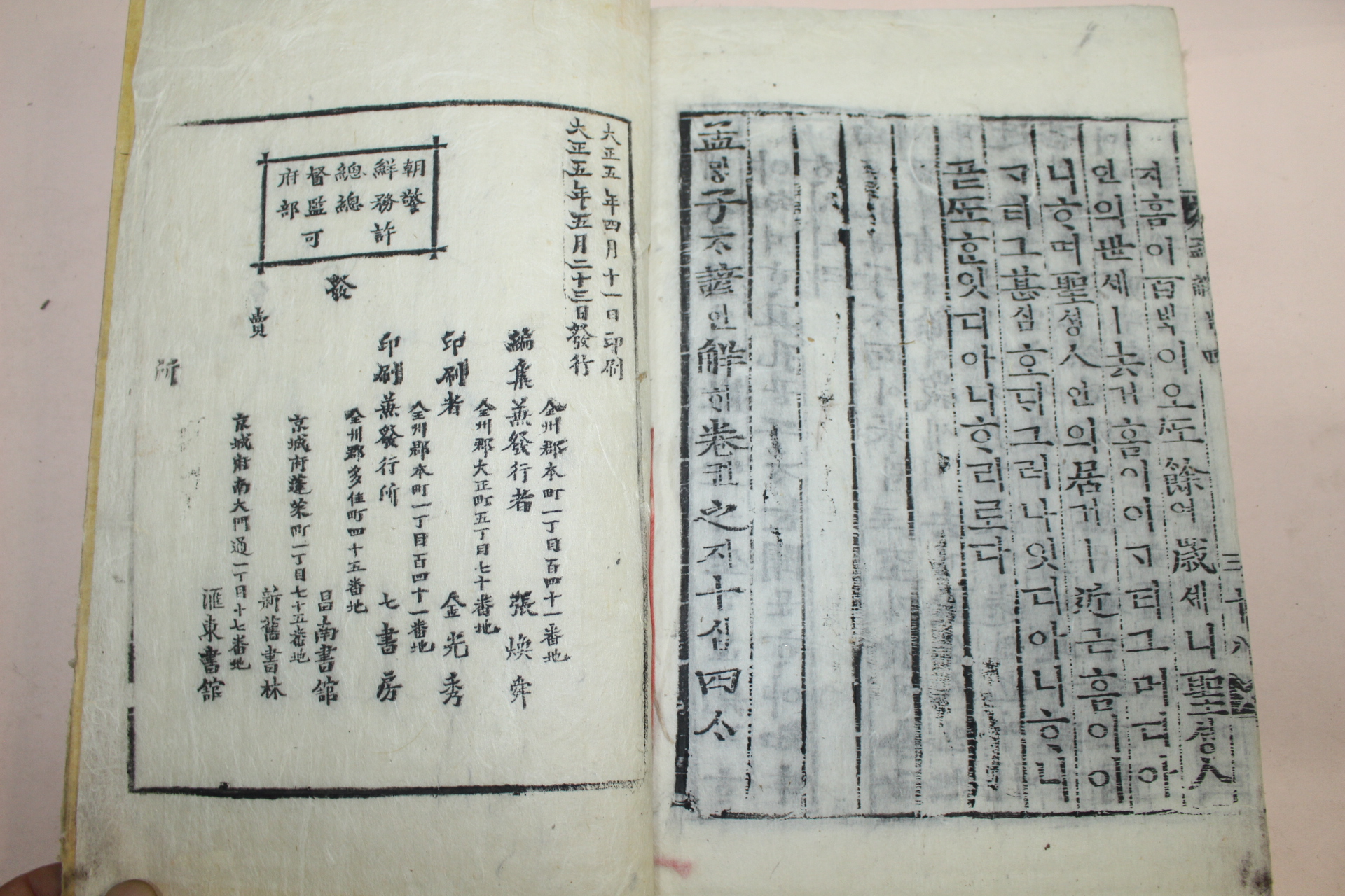 1916년 전주간행 목판본 맹자언해(孟子諺解) 4책