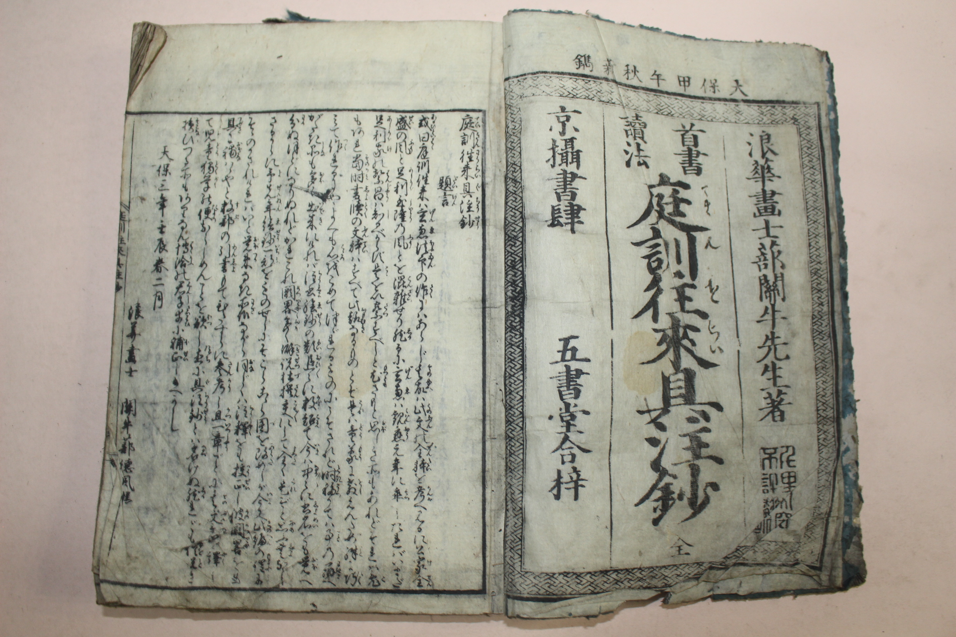 1834년(天保5年) 일본목판본 정훈왕래구주초(庭訓往來具注鈔) 1책완질