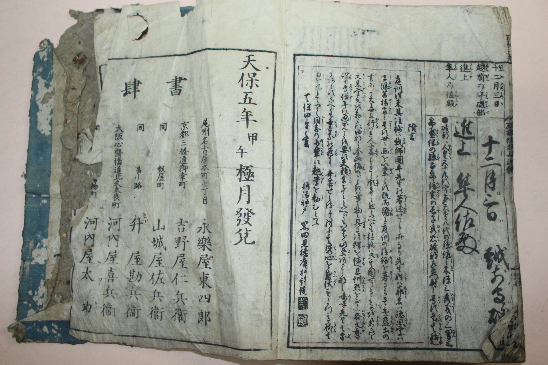 1834년(天保5年) 일본목판본 정훈왕래구주초(庭訓往來具注鈔) 1책완질