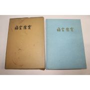 1988년 해운종보(海雲綜寶) 1책완질