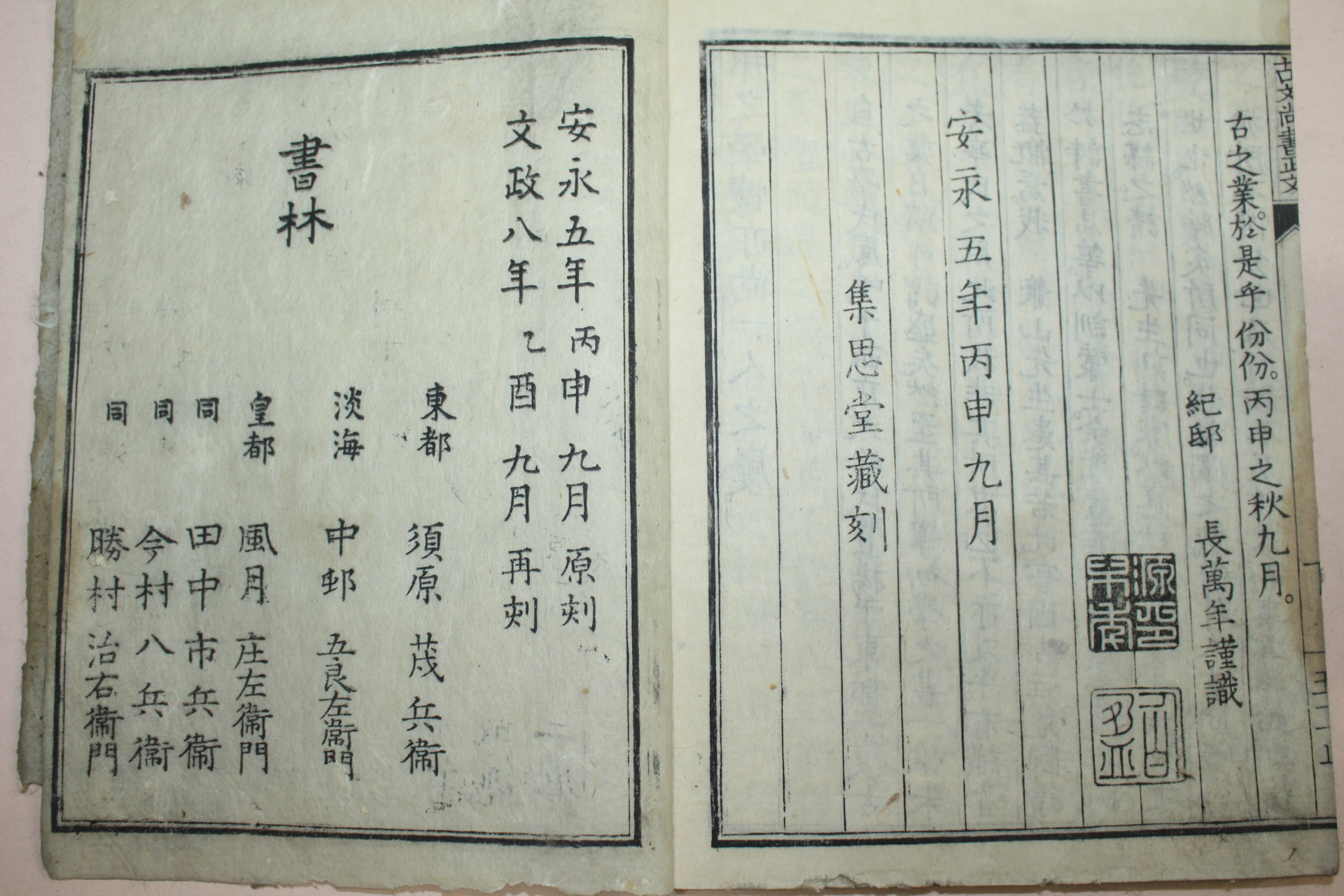 1825년(文政8年) 일본목판본 고문상서정문(古文尙書正文) 2책완질