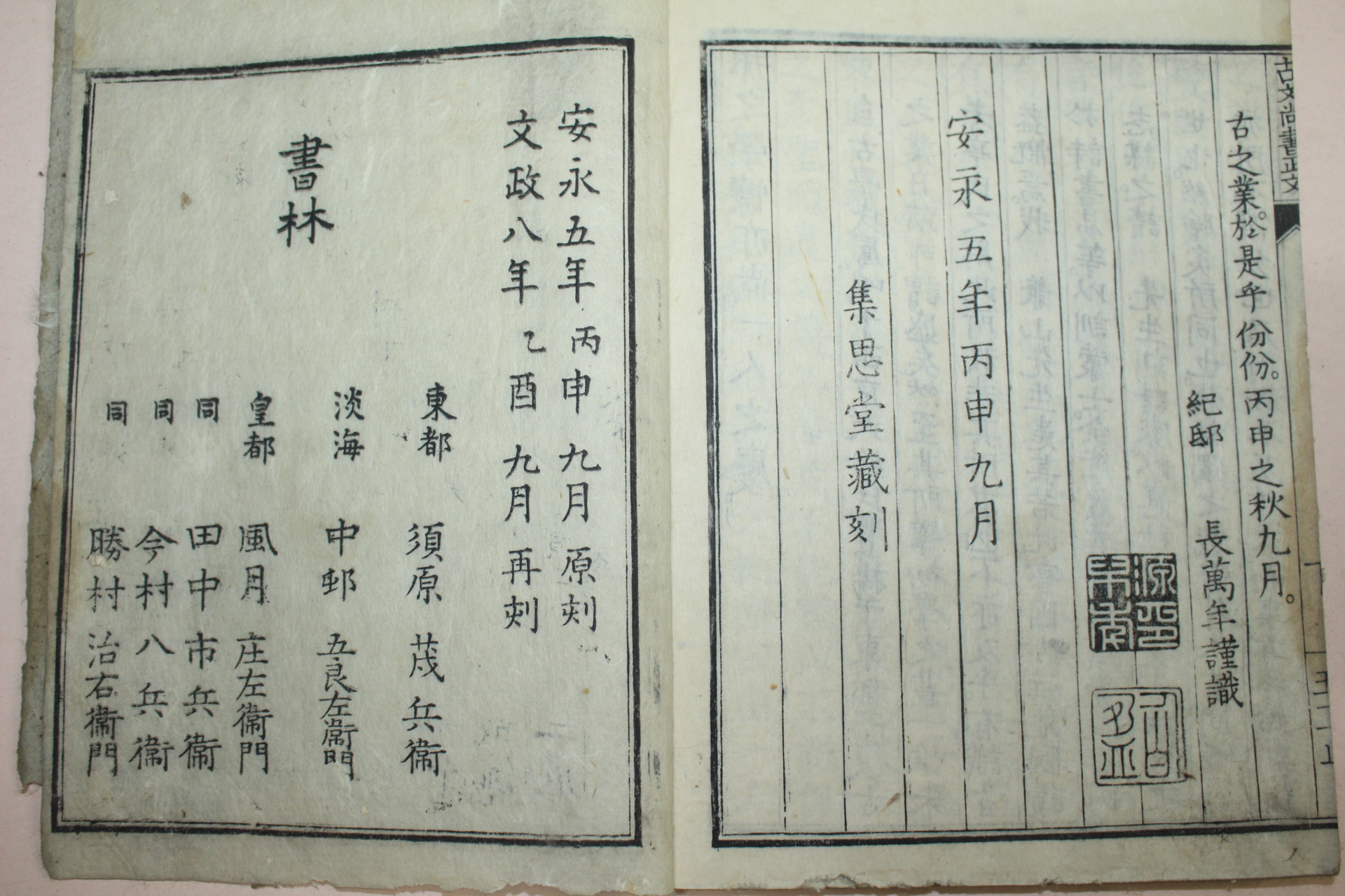 1825년(文政8年) 일본목판본 고문상서정문(古文尙書正文) 2책완질