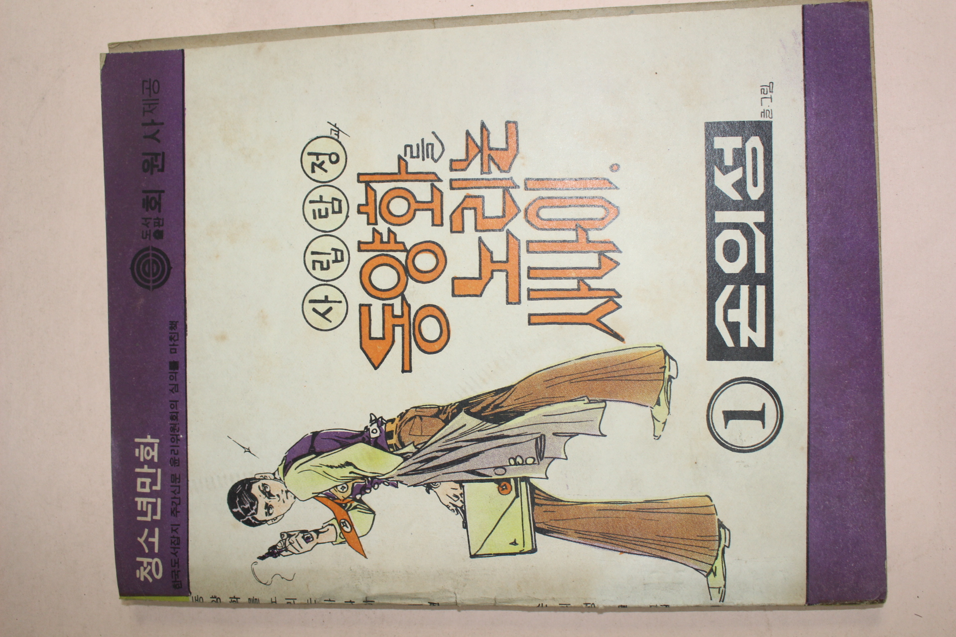 1976년 손의성만화 사립탐정과 동양화를 노리는 사나이 1