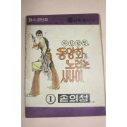 1976년 손의성만화 사립탐정과 동양화를 노리는 사나이 1