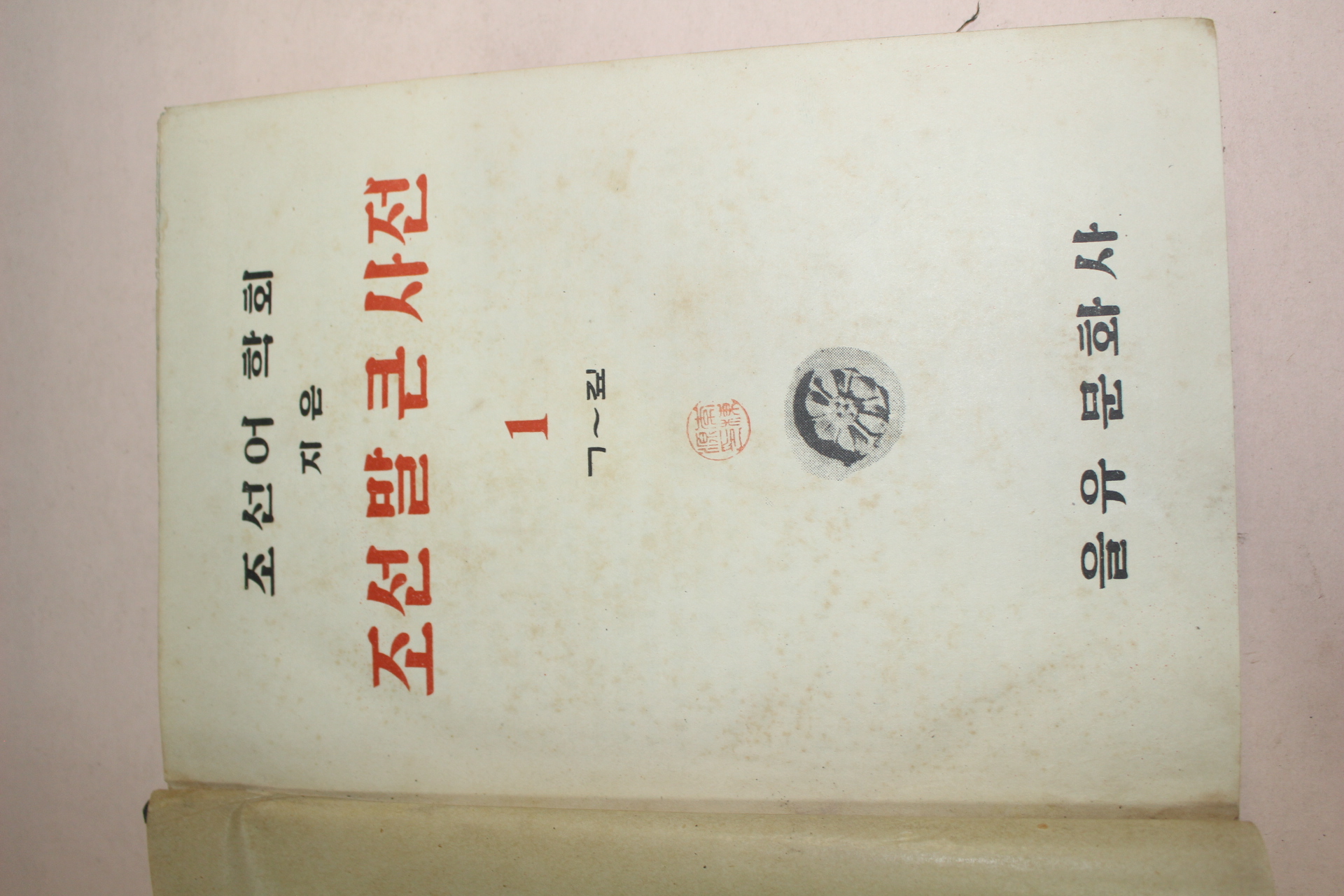 1947년 조선어학회지은 조선말 큰사전 1