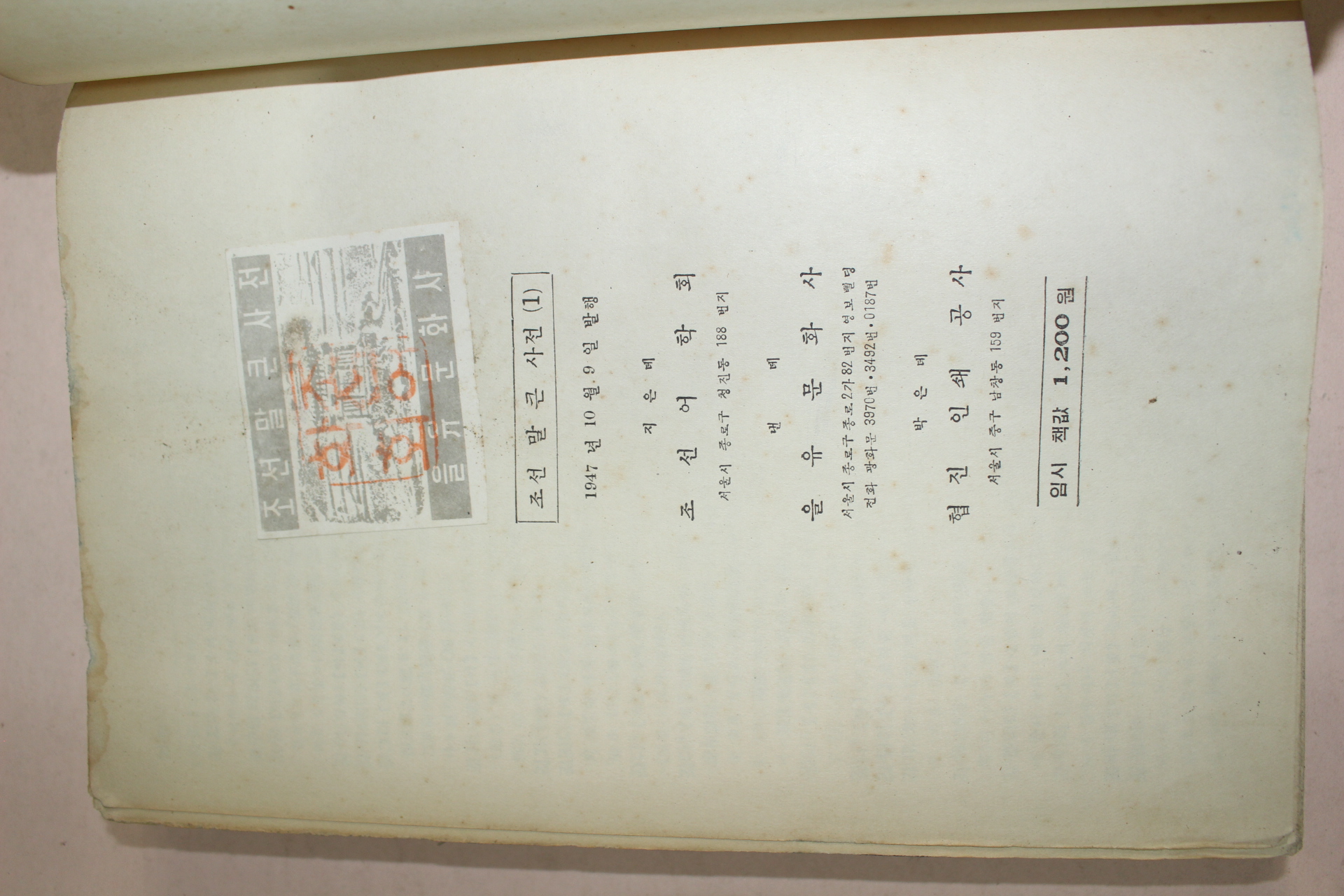 1947년 조선어학회지은 조선말 큰사전 1