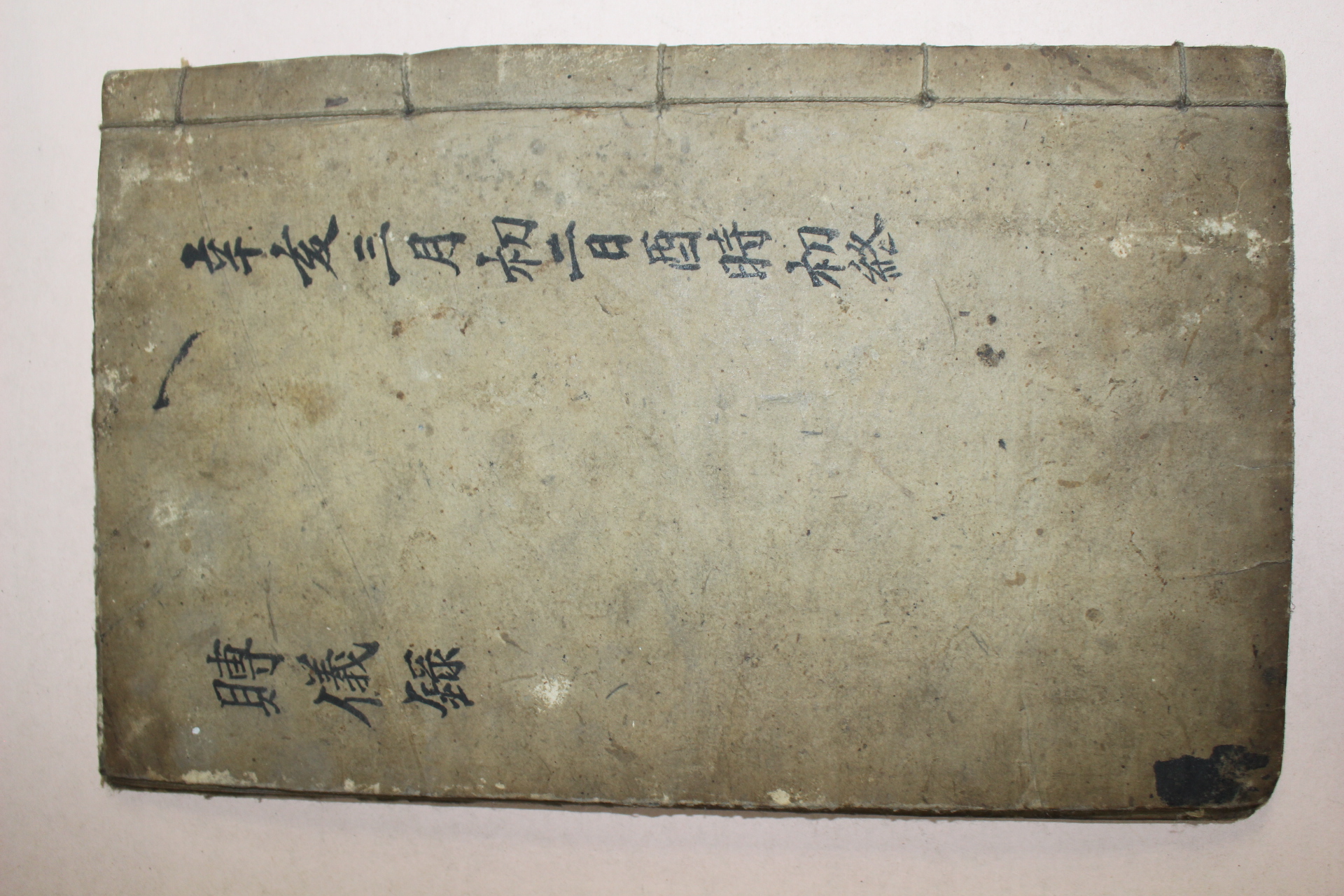 조선시대 필사본 부의록