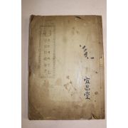 1959년 혼상제례절요(婚喪祭禮節要) 1책완질