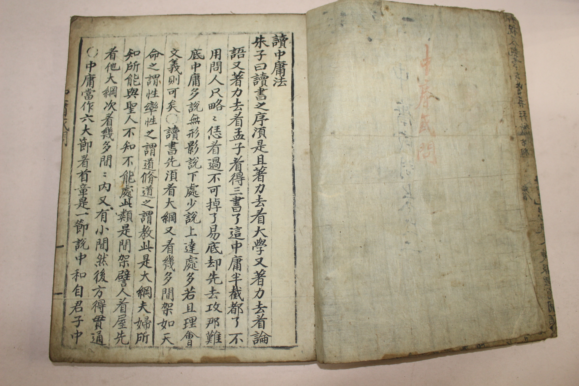 조선시대 필사본 중용혹문(中庸惑問) 1책완질