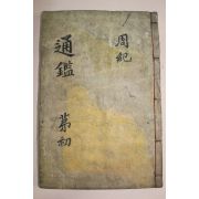 목판본 소미가숙점교부음통감절요(少微家熟點校附音通鑑節要)권1,2  1책