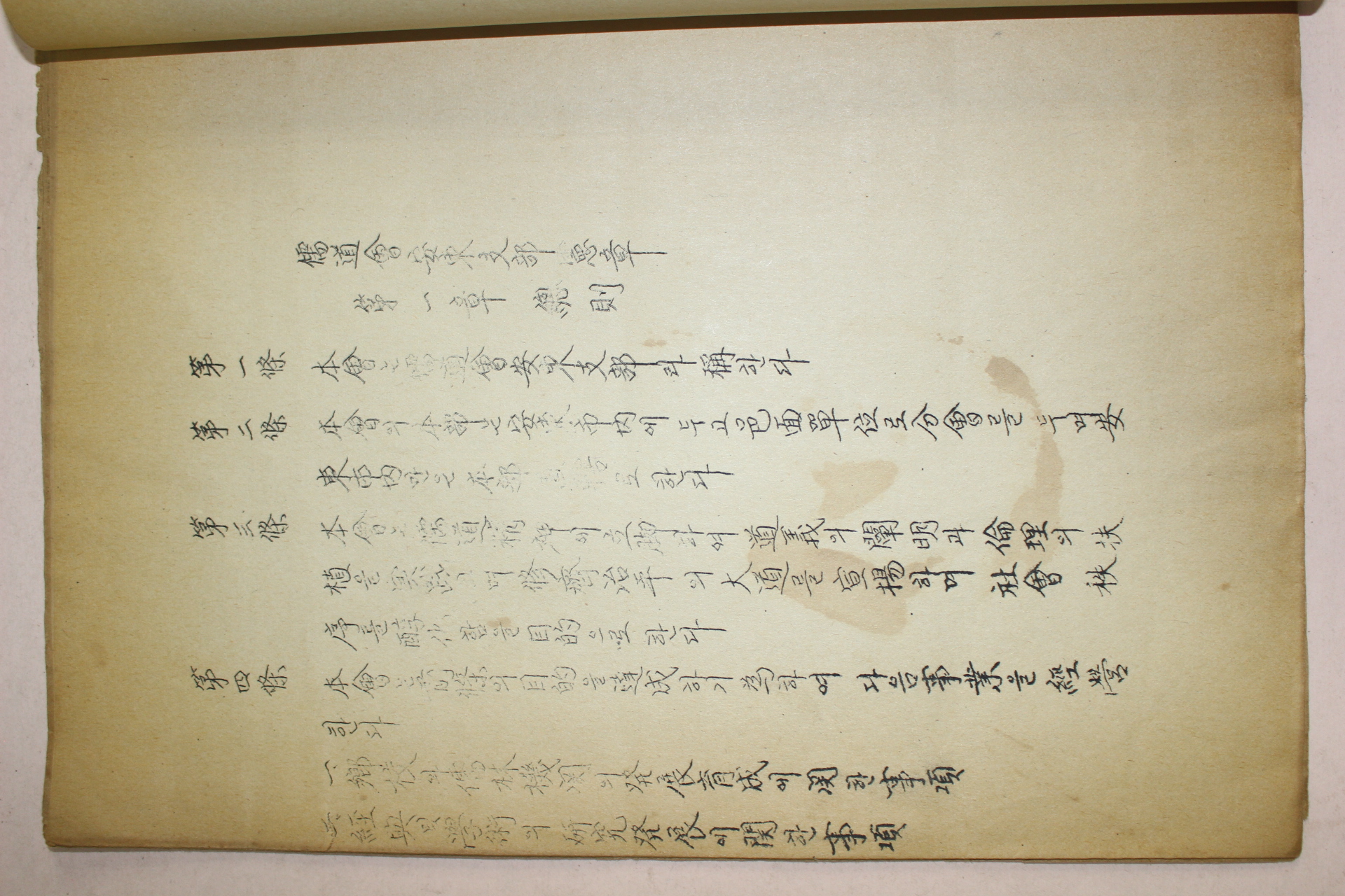 철필본 유도회안동지부헌장