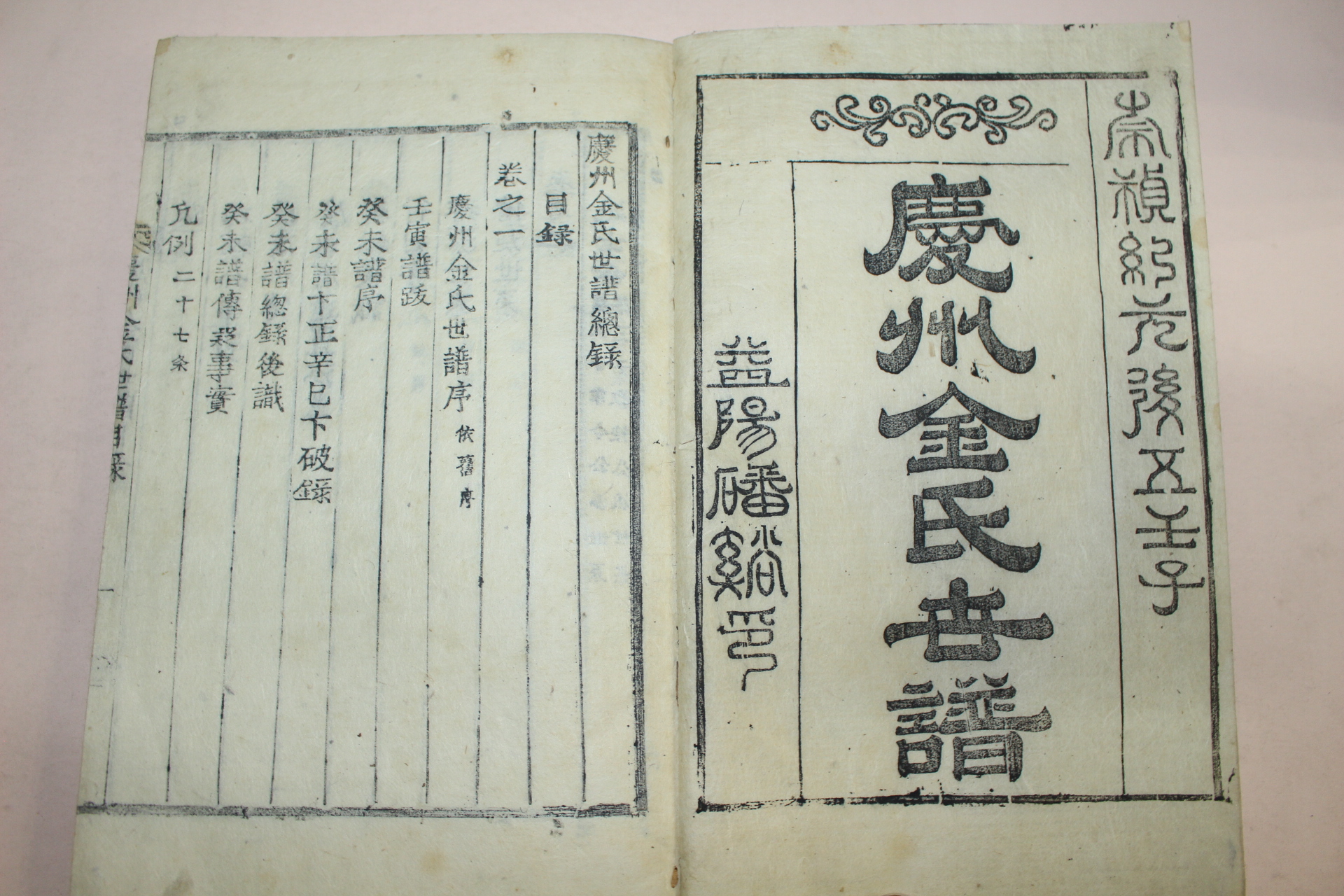 목활자본 경주김씨세보(慶州金氏族譜) 6책완질