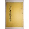 석판본 사인공충열창적시집(舍人公忠烈彰蹟詩集)