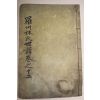 목활자본 나주임씨세보(羅州林氏世譜)권10  1책