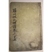 목활자본 나주임씨세보(羅州林氏世譜)권10  1책