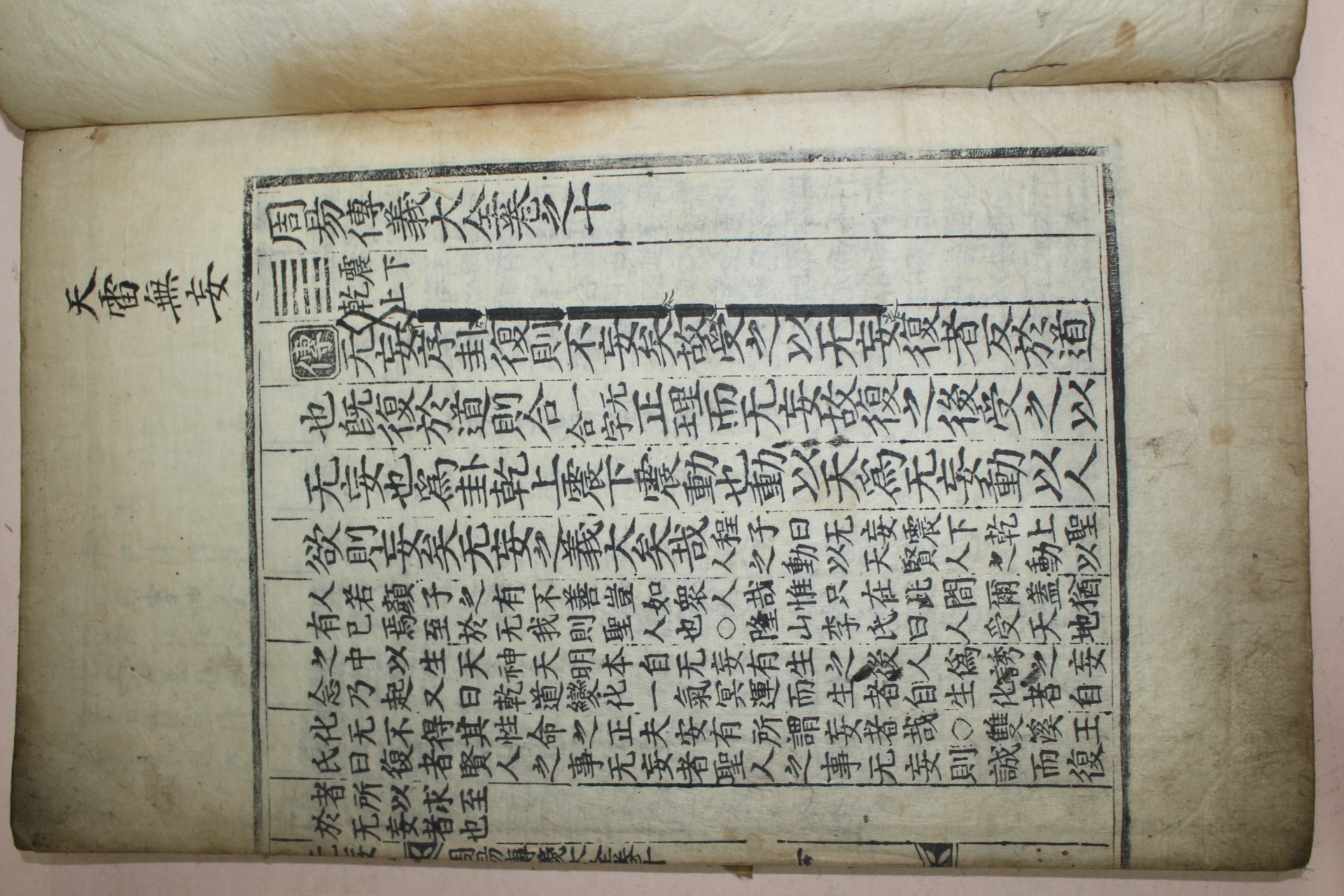 고목판본 주역전의대전(周易傳義大全) 4책