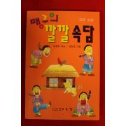 1994년초판 김경모,신응섭 맹구의 깔깔속담
