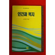 1996년초판5쇄 남세진 인간과 복지