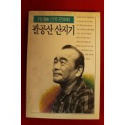 1994년초판2쇄 우봉신진욱 팔공산산지기