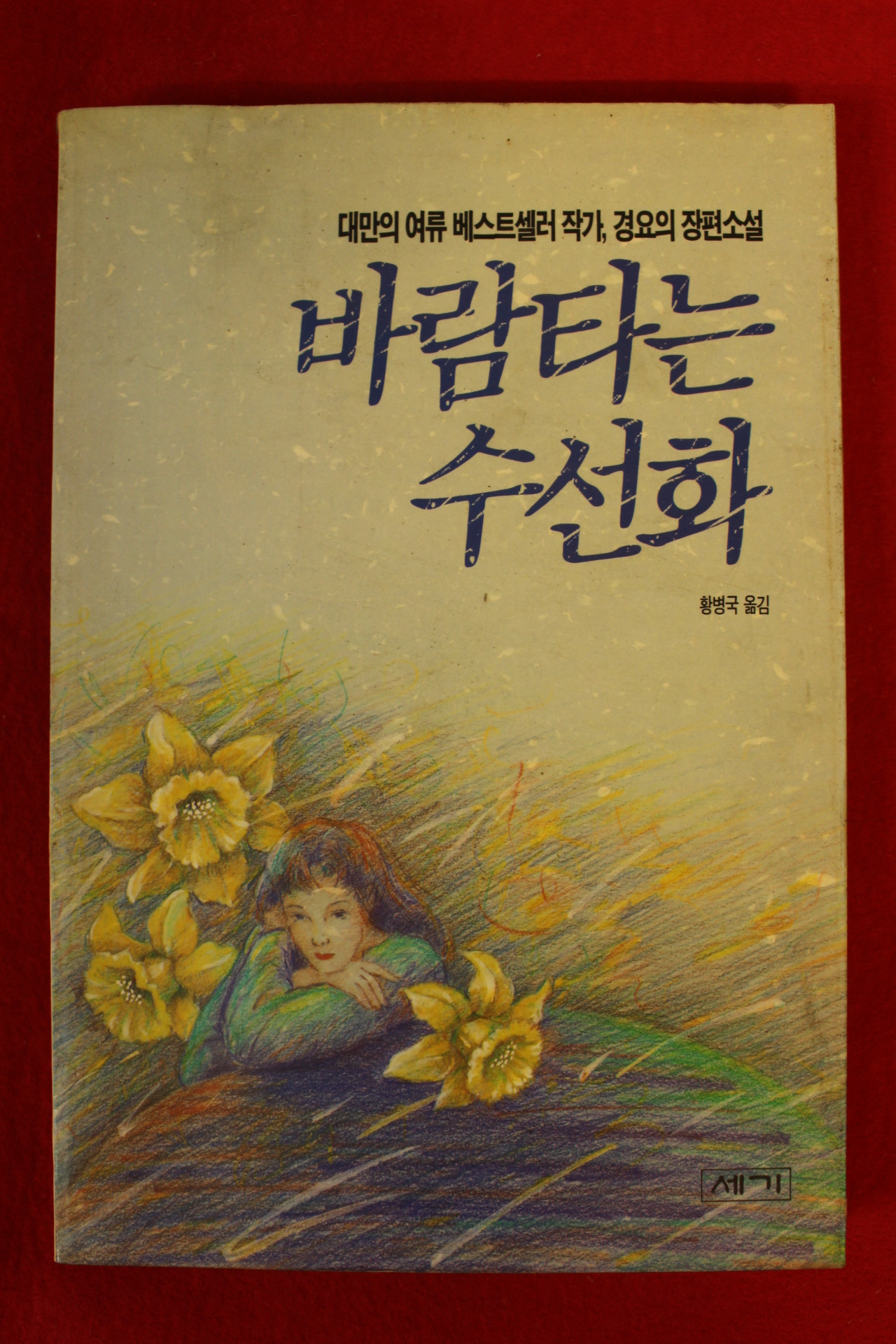 1992년 경요 바람타는 수선화