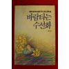 1992년 경요 바람타는 수선화