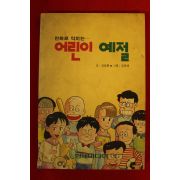 1991년 만화로 익히는 어린이 예절
