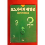 1996년초판 김원우 장편소설 모노가미의 새얼굴 상권
