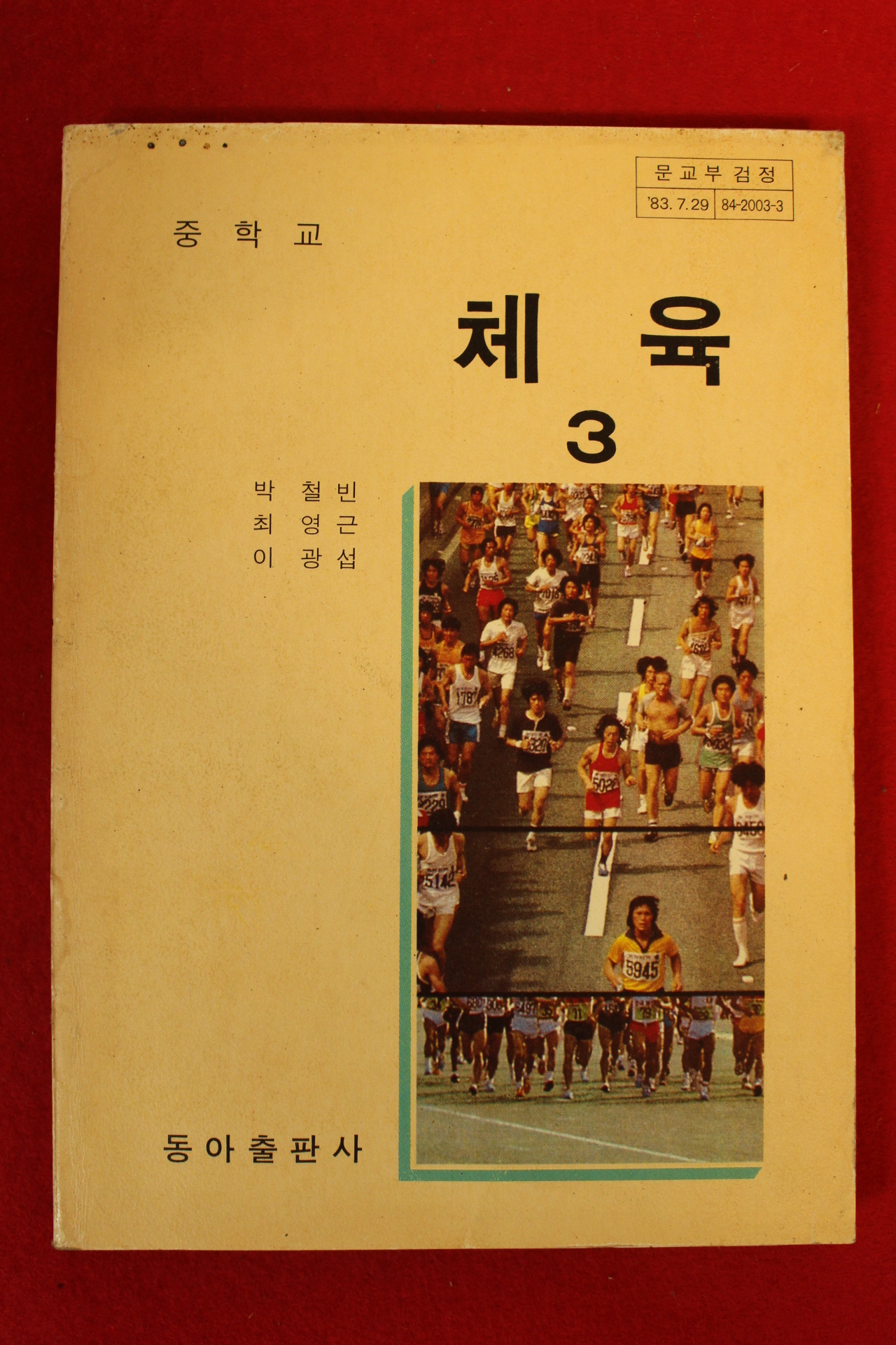 1984년 중학교 체육 3